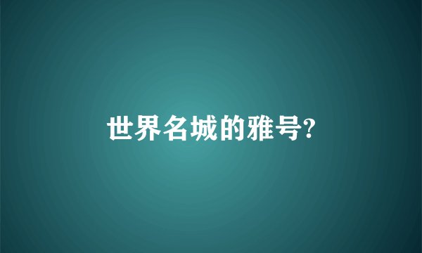 世界名城的雅号?