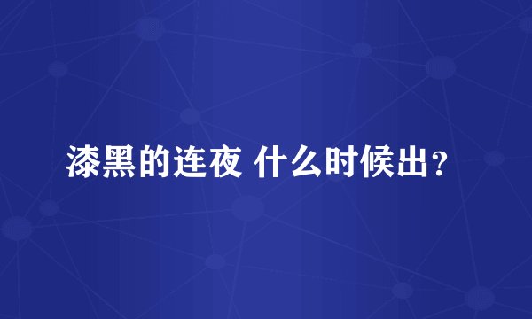 漆黑的连夜 什么时候出？