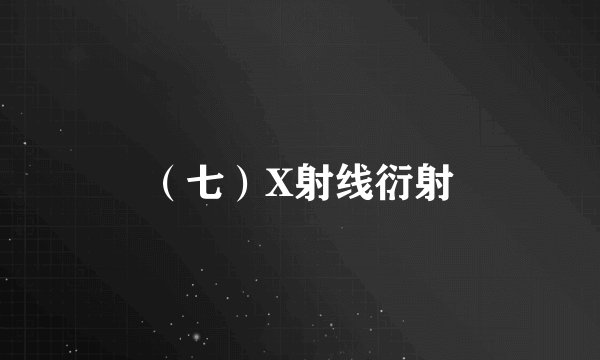 （七）X射线衍射