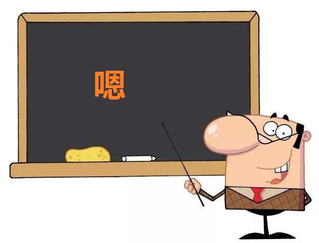 嗯怎么读