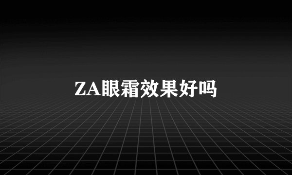ZA眼霜效果好吗