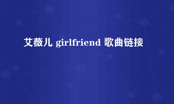 艾薇儿 girlfriend 歌曲链接