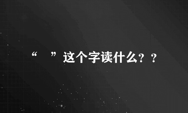 “鄚”这个字读什么？？