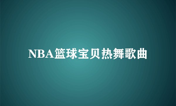 NBA篮球宝贝热舞歌曲