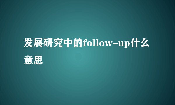 发展研究中的follow-up什么意思