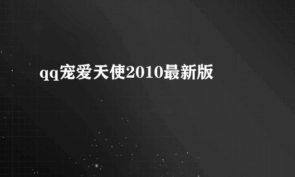 qq宠爱天使2010最新版