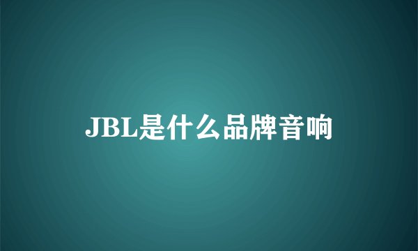 JBL是什么品牌音响