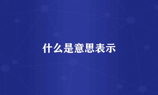 什么是意思表示
