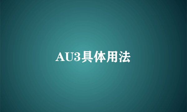 AU3具体用法