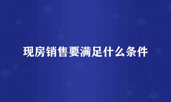 现房销售要满足什么条件