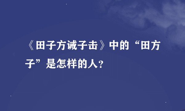 《田子方诫子击》中的“田方子”是怎样的人？