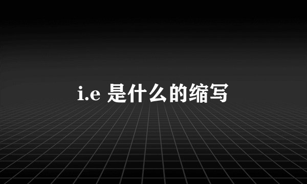 i.e 是什么的缩写