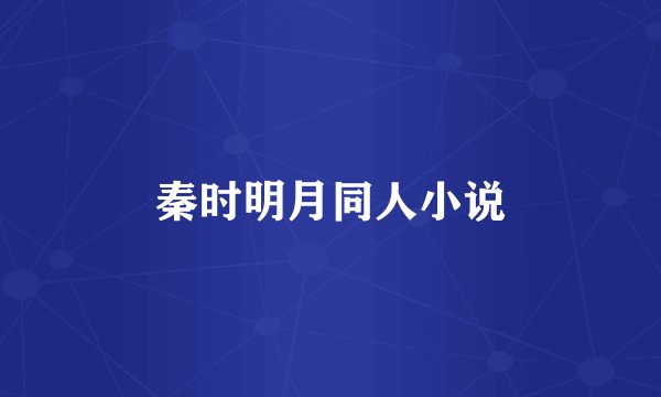 秦时明月同人小说