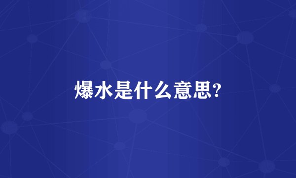 爆水是什么意思?