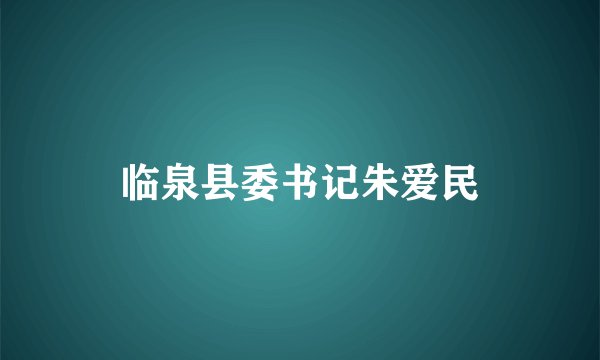 临泉县委书记朱爱民