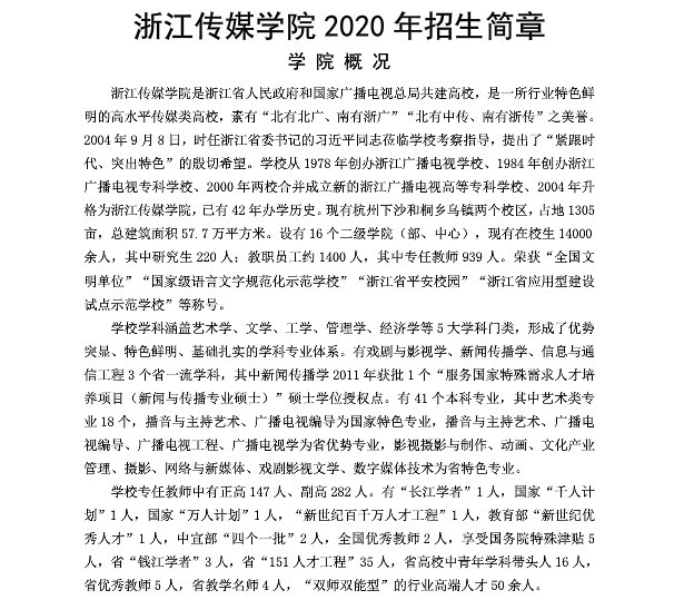 浙江传媒学院2020年招生简章