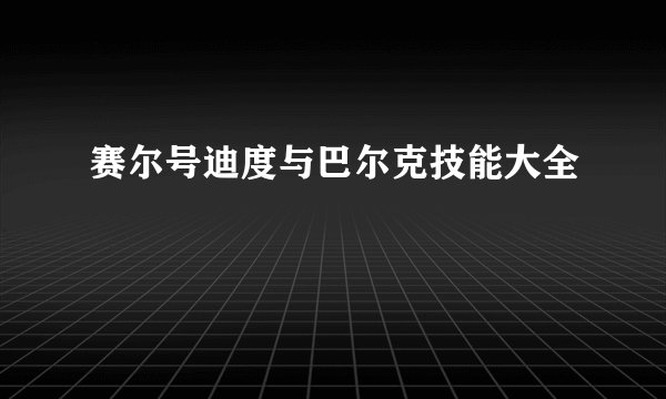 赛尔号迪度与巴尔克技能大全