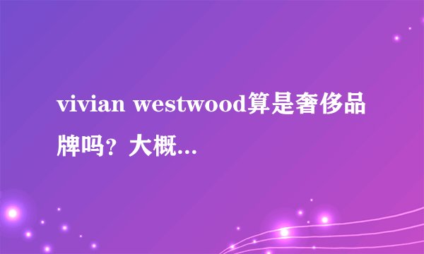 vivian westwood算是奢侈品牌吗？大概是个什么档次啊？？
