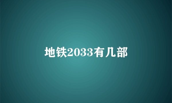 地铁2033有几部
