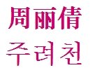 周丽倩用韩文怎么写