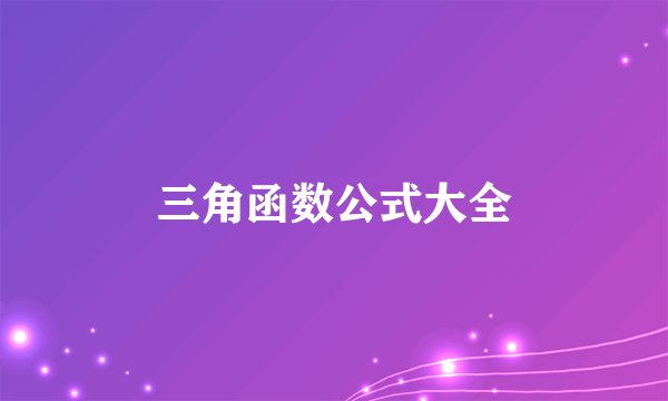 三角函数公式大全