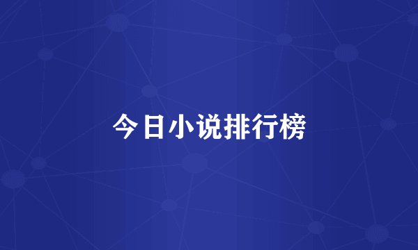 今日小说排行榜