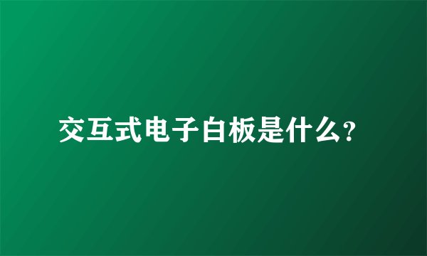 交互式电子白板是什么？
