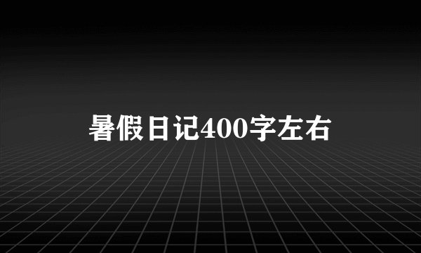 暑假日记400字左右