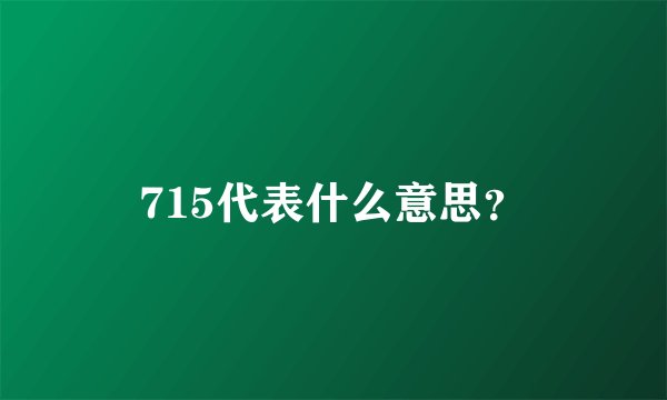 715代表什么意思？