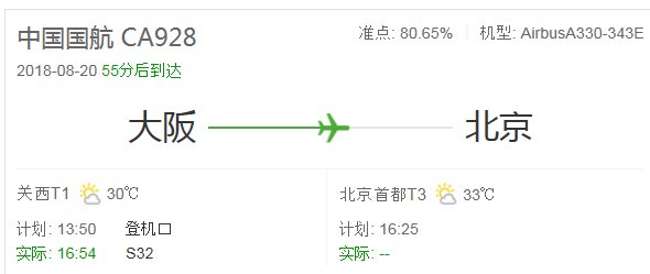 8月20日下午由日本大阪飞北京的ca928在哪个航站楼降落大概几点到