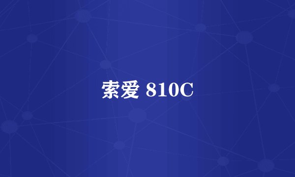 索爱 810C