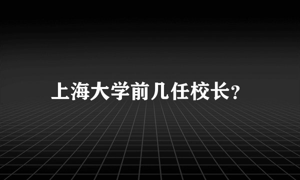 上海大学前几任校长？
