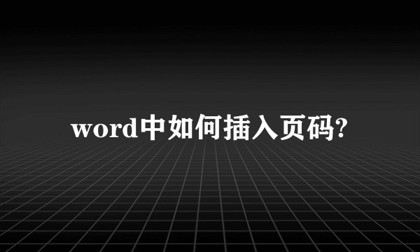 word中如何插入页码?