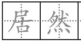 “居然”是什么意思?