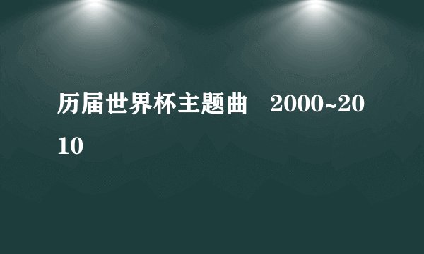 历届世界杯主题曲   2000~2010