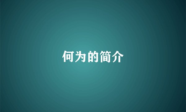 何为的简介