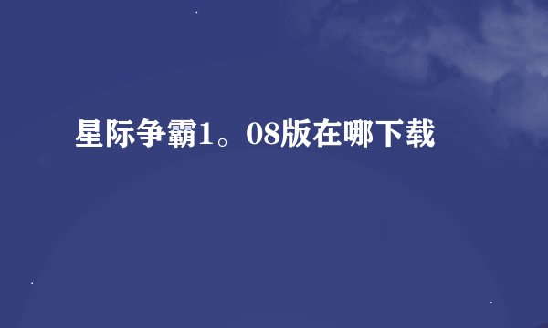 星际争霸1。08版在哪下载
