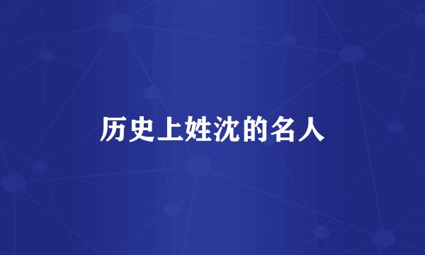 历史上姓沈的名人