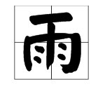 “天雨”的“雨”是什么意思？