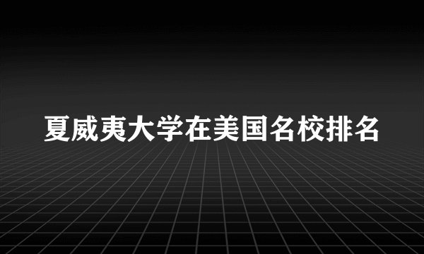 夏威夷大学在美国名校排名