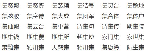 集体的集能组什么词额😓和成语？