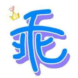 一个人很乖,很听话是优点吗?