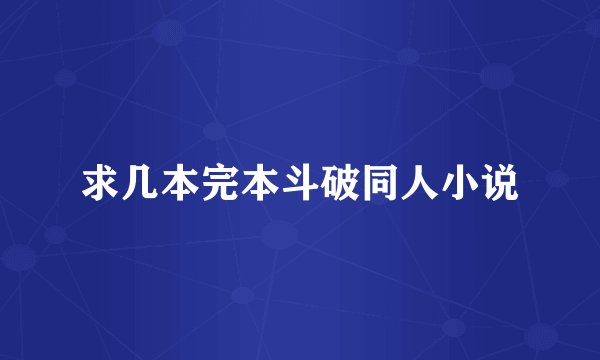 求几本完本斗破同人小说