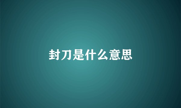 封刀是什么意思