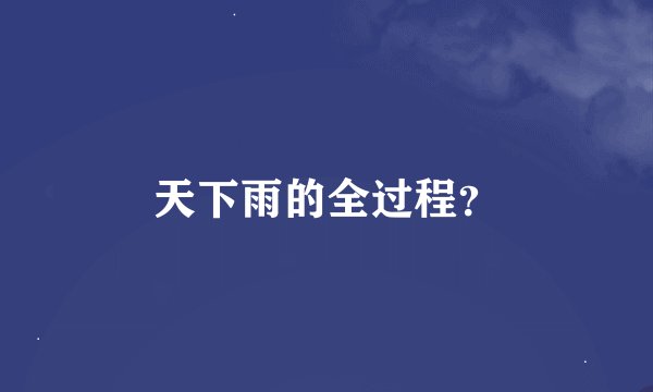 天下雨的全过程？