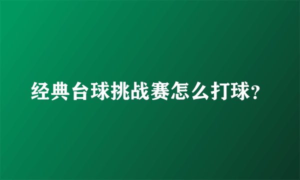 经典台球挑战赛怎么打球？