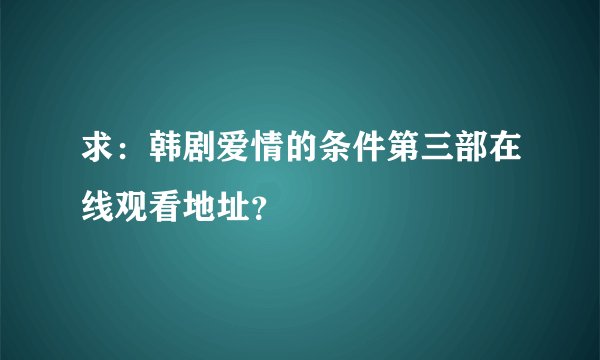 求：韩剧爱情的条件第三部在线观看地址？