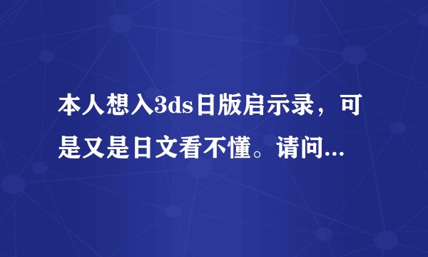 本人想入3ds日版启示录，可是又是日文看不懂。请问这游戏对语言要求高吗？还有就是可以设置中文的吗？