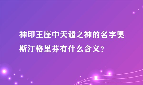 神印王座中天谴之神的名字奥斯汀格里芬有什么含义？