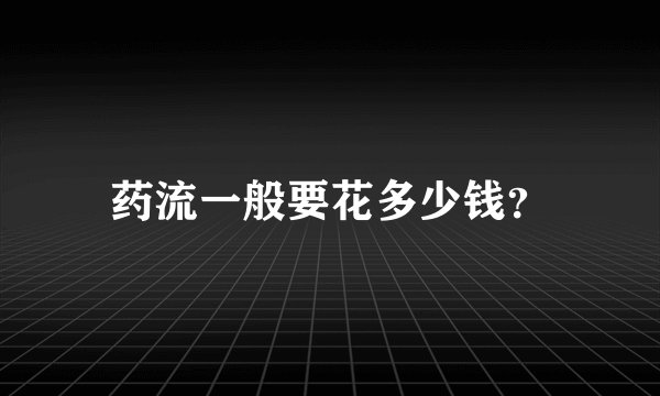 药流一般要花多少钱？